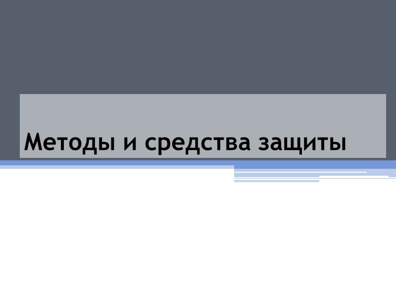 Методы и средства защиты